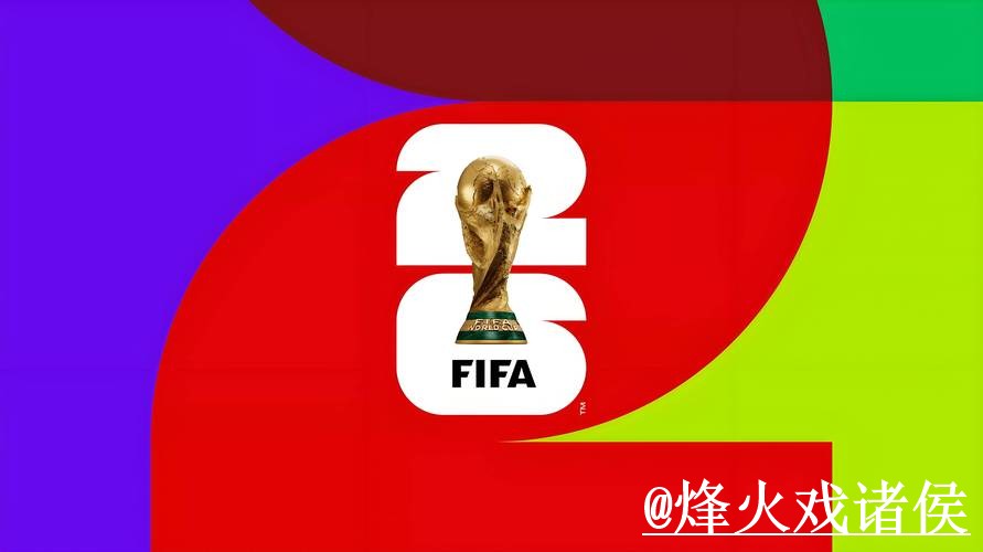美加墨世界杯外围怎么选？入口辨别和登录问题参考